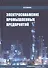 Электроснабжение промышленных предприятий. Учебное пособие - 0