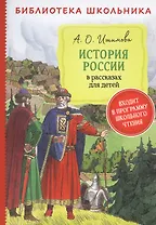История России в рассказах для детей