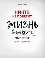 Никто не поверит. Жизнь всегда круче, чем кино: о пути к счастью