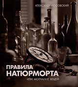 Правила натюрморта, или Молчание вещей