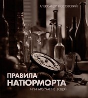 Правила натюрморта, или Молчание вещей