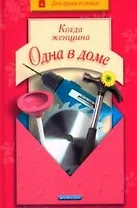Когда женщина одна в доме