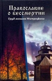 Православие о бессмертии: Труд монаха Митрофана