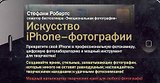 Искусство iPhone-фотографии