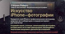 Искусство iPhone-фотографии