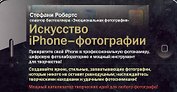 Искусство iPhone-фотографии