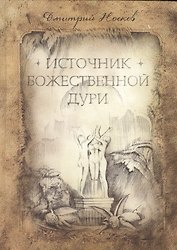 Источник божественной Дури (Носков)