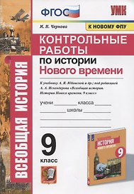 Контрольные работы по истории Нового времени. К учебнику А.Я. Юдовской и др., под редакцией А.А. Искендерова "Всеобщая история. История Нового времени. 9 класс"