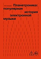 Планетроника: популярная история электронной музыки (новое оформление)
