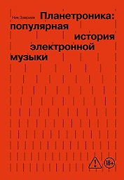 Планетроника: популярная история электронной музыки (новое оформление)