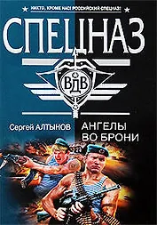 Ангелы во брони: роман