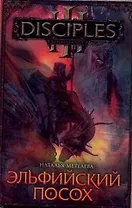 Эльфийский посох: [роман]