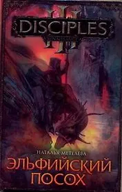 Эльфийский посох: [роман]