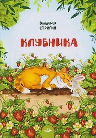 Клубника