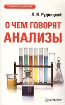 О чем говорят анализы