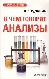 О чем говорят анализы