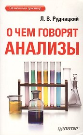 О чем говорят анализы