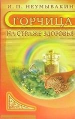 Горчица. На страже здоровья