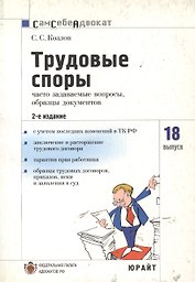 Трудовые споры. Часто задаваемые вопросы образцы документов. Выпуск 18