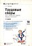 Трудовые споры. Часто задаваемые вопросы образцы документов. Выпуск 18 - 0