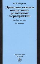 Правовые основы оперативно-розыскных мероприятий : учеб. пособие / 3-е изд., испр. и доп.