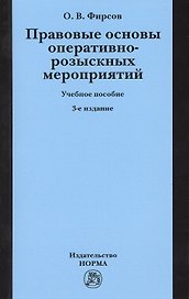 Правовые основы оперативно-розыскных мероприятий : учеб. пособие / 3-е изд., испр. и доп.