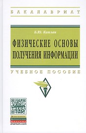Физические основы получения информации: Учебное пособие