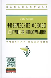 Физические основы получения информации: Учебное пособие