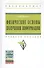 Физические основы получения информации: Учебное пособие - 0