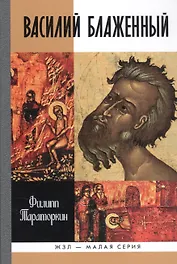 Василий Блаженный