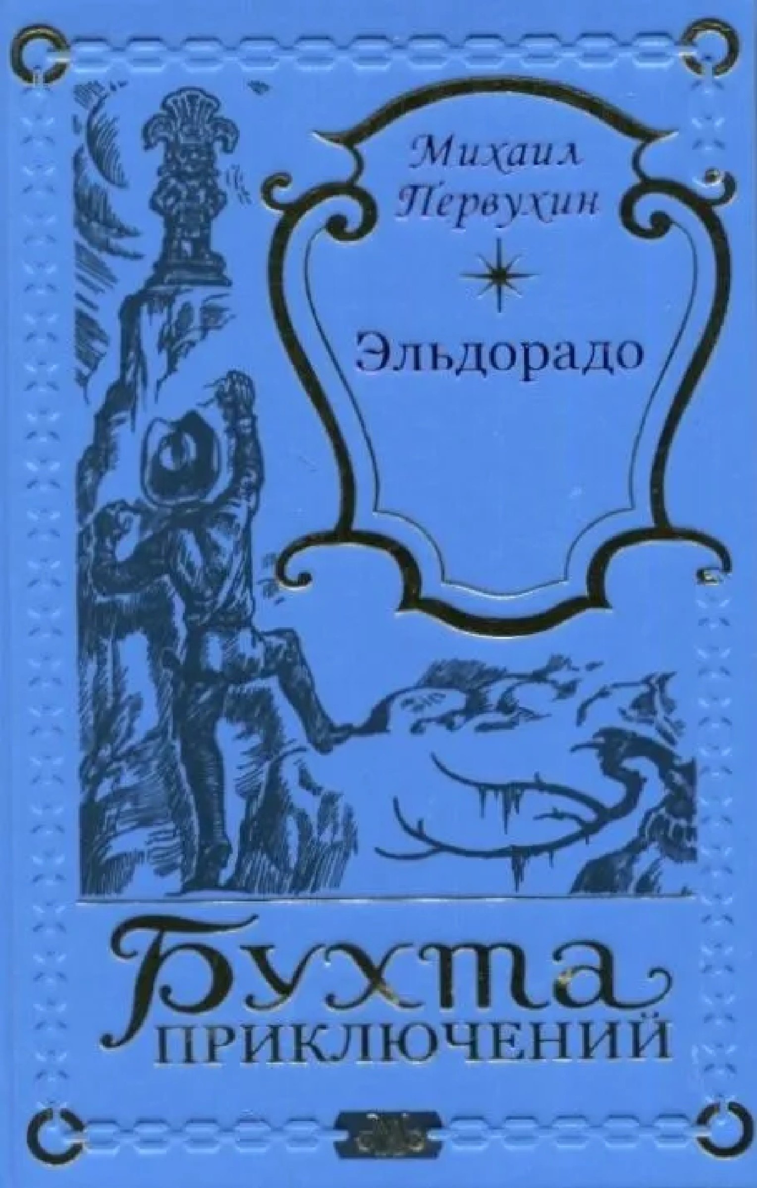 

Эльдорадо