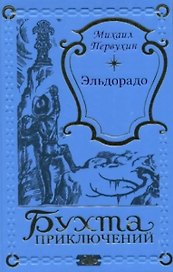 Эльдорадо