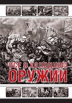 Все о холодном оружии