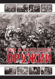 Все о холодном оружии