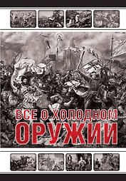 Все о холодном оружии