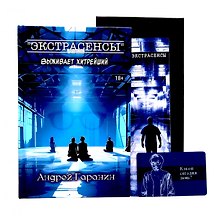 Экстрасенсы + подарок внутри (конверт)