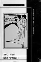 Эротизм без границ