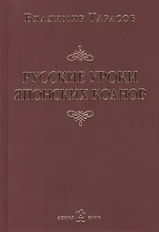 Русские уроки японских коанов