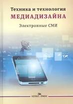 Техника и технология медиадизайна т.2/2тт Электронные СМИ Учебное пособие (Тулупов)