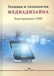 Техника и технология медиадизайна т.2/2тт Электронные СМИ Учебное пособие (Тулупов)