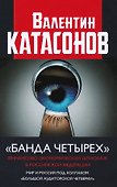 "Банда четырех": финансово-экономический шпионаж в Российской Федерации. Мир и Россия под колпаком "большой аудиторской четверки" - 0
