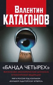"Банда четырех": финансово-экономический шпионаж в Российской Федерации. Мир и Россия под колпаком "большой аудиторской четверки"