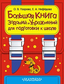 Большая книга заданий и упражнений для подготовке к школе