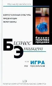 Бизнес-этикет, или Игра по правилам: Правила, принципы, рекомендации. 3-е изд.