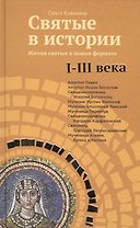 Святые в истории. Жития святых в новом формате. I-III века