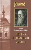Письма о духовной жизни - 0