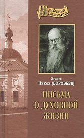 Письма о духовной жизни