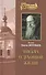 Письма о духовной жизни - 0