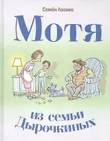 Мотя из семьи Дырочкиных: повесть