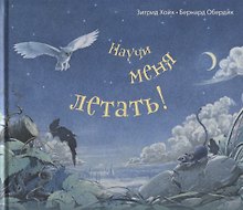 Научи меня летать!